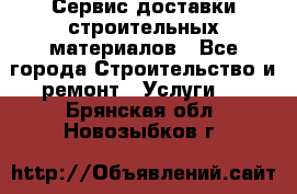 Сервис доставки строительных материалов - Все города Строительство и ремонт » Услуги   . Брянская обл.,Новозыбков г.